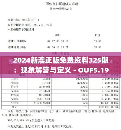 2024新澳正版免费资料325期：现象解答与定义 - OUF5.19.80可穿戴设备版本