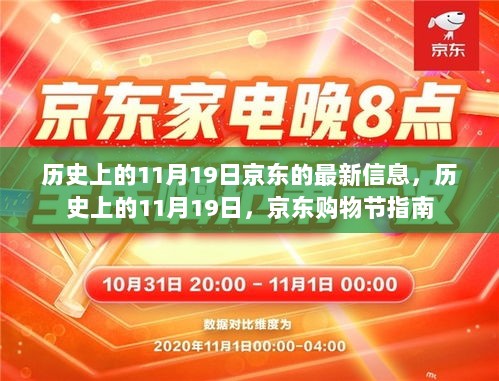 历史上的11月19日，京东购物节指南与最新信息