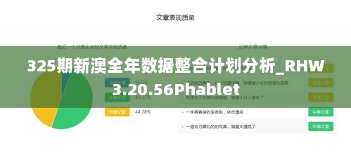 325期新澳全年数据整合计划分析_RHW3.20.56Phablet