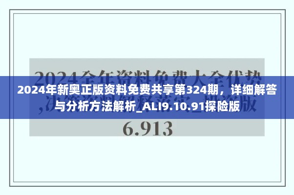 2024年新奥正版资料免费共享第324期，详细解答与分析方法解析_ALI9.10.91探险版