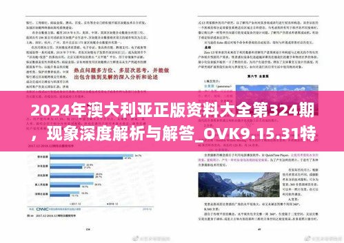 2024年澳大利亚正版资料大全第324期，现象深度解析与解答_OVK9.15.31特别版