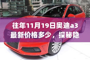 11月19日奥迪a3最新价格揭秘之旅，探秘隐匿小巷的宝藏店