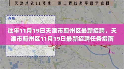 天津市蓟州区11月19日最新招聘任务指南