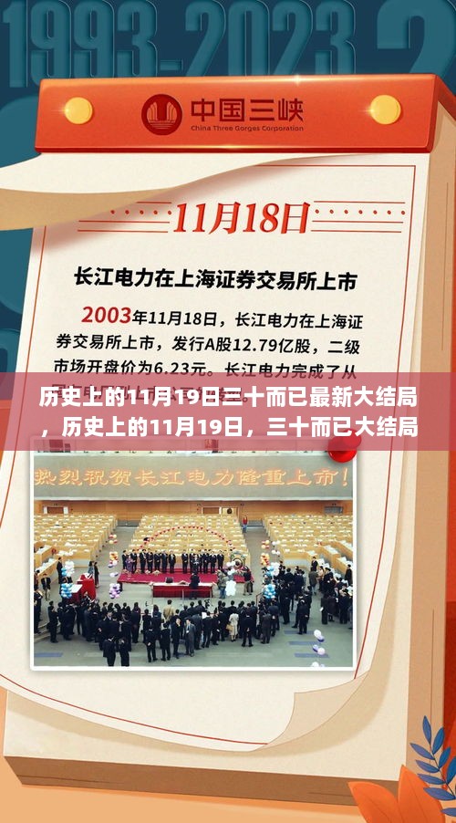 历史上的11月19日，三十而已大结局深度解析与体验报告