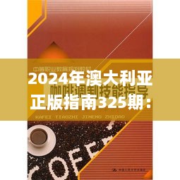 2024年澳大利亚正版指南325期：创新解读计划思维解析_BCW1.75.33多维版