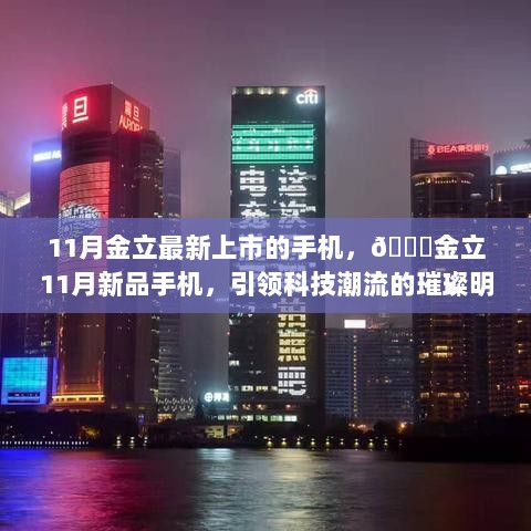 金立11月科技新星，璀璨明珠引领手机潮流