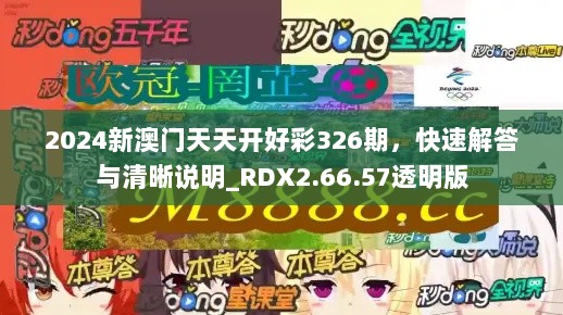 2024新澳门天天开好彩326期，快速解答与清晰说明_RDX2.66.57透明版