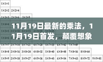 11月19日首发，颠覆想象的全新乘法革命——高科技生活体验的领跑者