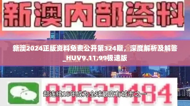 新澳2024正版资料免费公开第324期，深度解析及解答_HUV9.11.99极速版