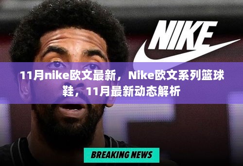 11月Nike欧文系列篮球鞋最新动态解析