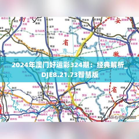 2024年澳门好运彩324期：经典解析_DJE8.21.73智慧版