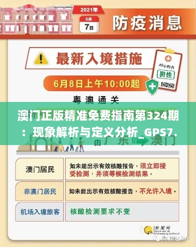 澳门正版精准免费指南第324期：现象解析与定义分析_GPS7.78.87按需版