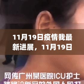 11月19日疫情最新进展，科技力量助力抗击疫情，重塑生活新篇章