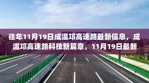 成温邛高速路科技新篇章，11月19日最新功能亮点与使用体验