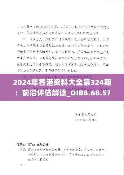 2024年香港资料大全第324期：前沿评估解读_OIB8.68.57