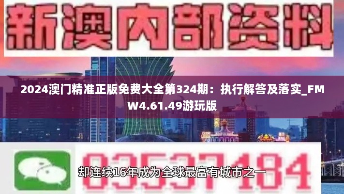 2024澳门精准正版免费大全第324期：执行解答及落实_FMW4.61.49游玩版