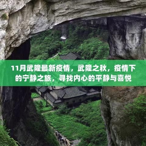 疫情下的宁静之旅，11月武隆之秋，寻找内心的平静与喜悦