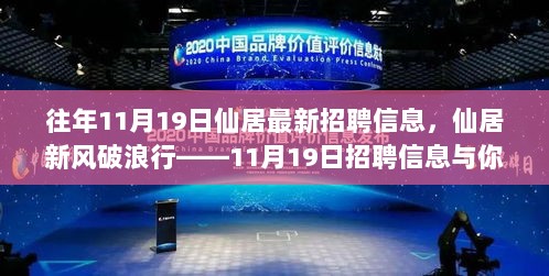 仙居新风破浪行，11月19日招聘信息与你的成长之旅