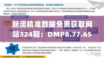 新澳精准数据免费获取网站324期：DMP8.77.65优先版科学解析与定义