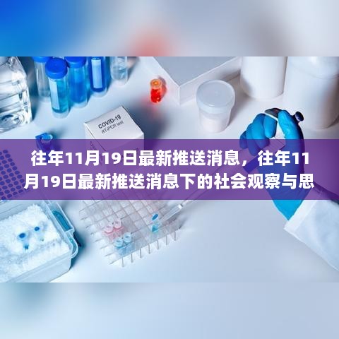 往年11月19日最新推送消息下的社会观察与思考的深度分析