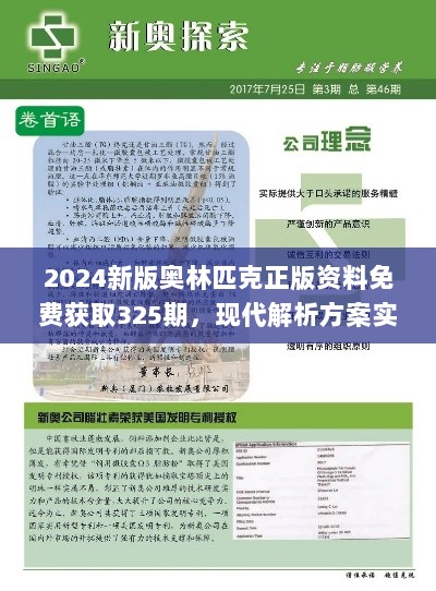 2024新版奥林匹克正版资料免费获取325期，现代解析方案实施_DQP7.71.84传达版