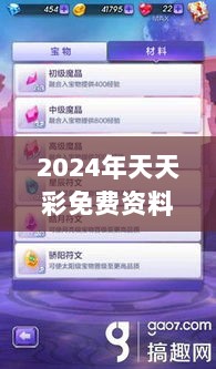 2024年天天彩免费资料326期：时代资料与GVL1.30.60奢华版解读