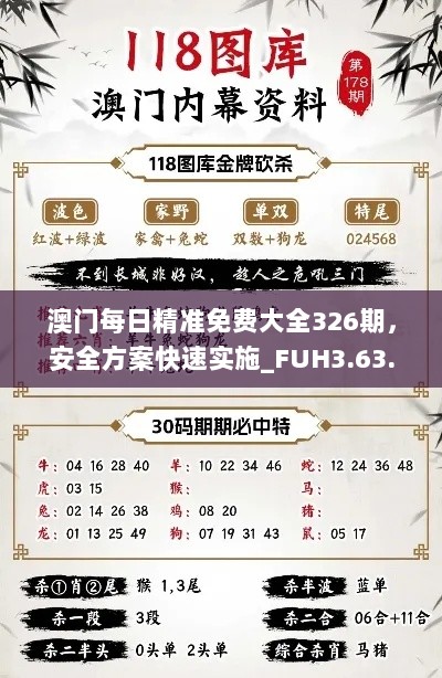 澳门每日精准免费大全326期，安全方案快速实施_FUH3.63.35未来版