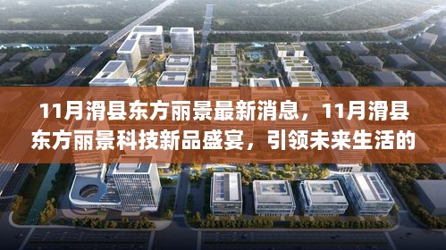 11月滑县东方丽景科技新品盛宴，引领未来生活的高科技产品介绍