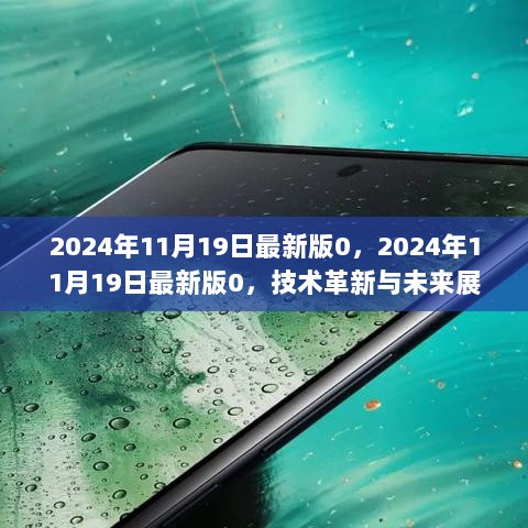 技术革新与未来展望，2024年11月19日最新版0的展望