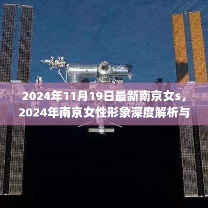 2024年南京女性形象深度解析与评测，最新视角的探索