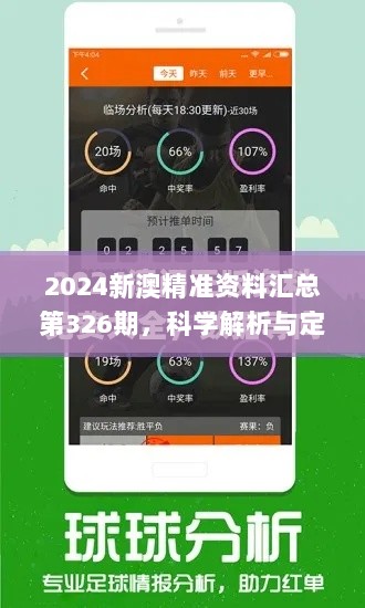 2024新澳精准资料汇总第326期，科学解析与定义_HPD3.10.67私版