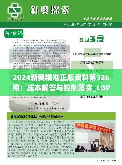 2024新奥精准正版资料第326期：成本解答与控制落实_LGP7.35.63力量版