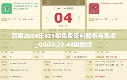 新奥2024年325期免费资料解析与观点_QGQ3.22.44国际版