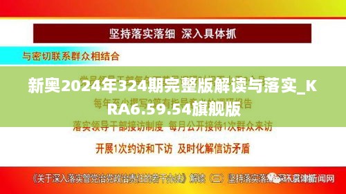 新奥2024年324期完整版解读与落实_KRA6.59.54旗舰版