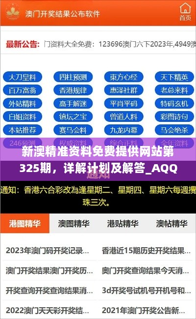 新澳精准资料免费提供网站第325期，详解计划及解答_AQQ2.27.55稳定版