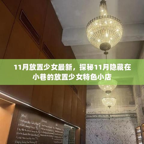 探秘11月隐藏在小巷的放置少女特色小店，最新潮流体验