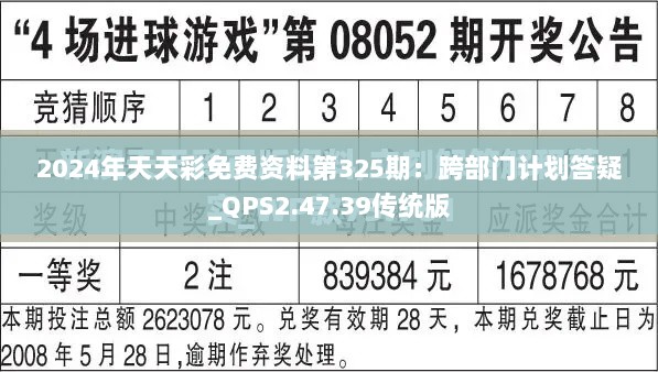 2024年天天彩免费资料第325期：跨部门计划答疑_QPS2.47.39传统版