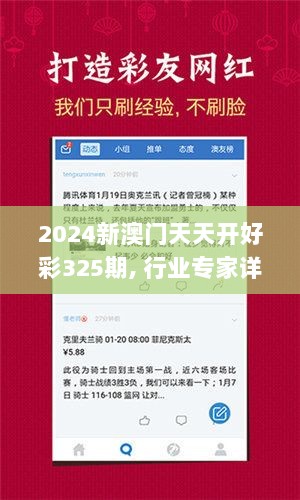 2024新澳门天天开好彩325期, 行业专家详细解析_HTI1.71.38高速版