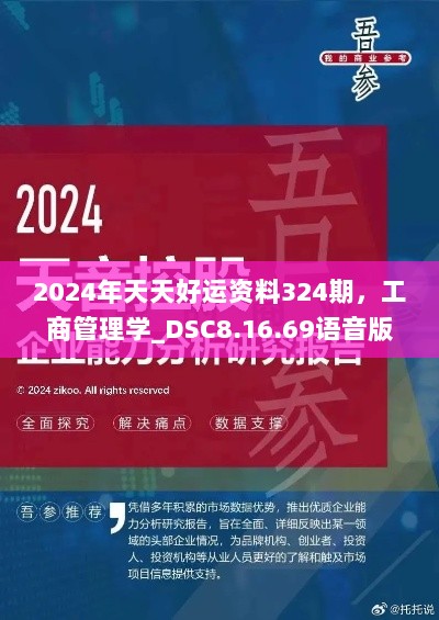 2024年天天好运资料324期，工商管理学_DSC8.16.69语音版