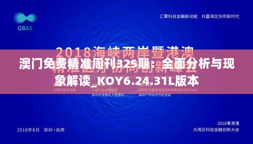 澳门免费精准周刊325期：全面分析与现象解读_KOY6.24.31L版本