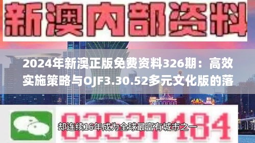 2024年新澳正版免费资料326期：高效实施策略与OJF3.30.52多元文化版的落地方案