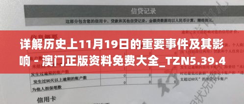 详解历史上11月19日的重要事件及其影响 - 澳门正版资料免费大全_TZN5.39.48无限版