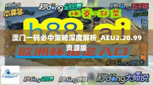 澳门一码必中策略深度解析_AEU2.20.99资源版