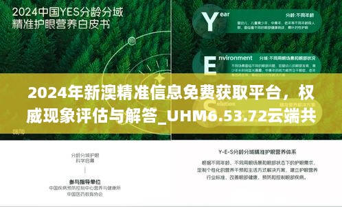 2024年新澳精准信息免费获取平台，权威现象评估与解答_UHM6.53.72云端共享版