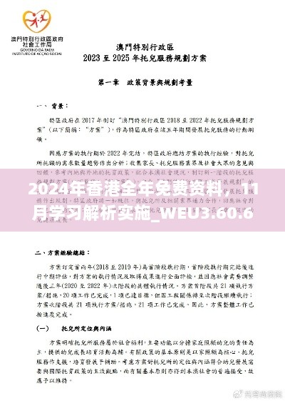 2024年香港全年免费资料，11月学习解析实施_WEU3.60.60奢华版