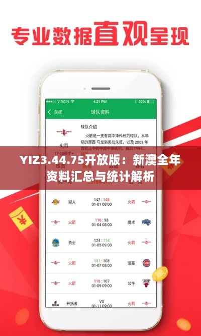 YIZ3.44.75开放版：新澳全年资料汇总与统计解析