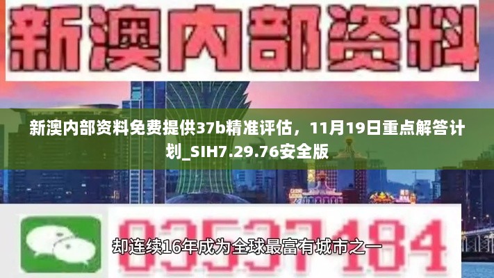 新澳内部资料免费提供37b精准评估，11月19日重点解答计划_SIH7.29.76安全版