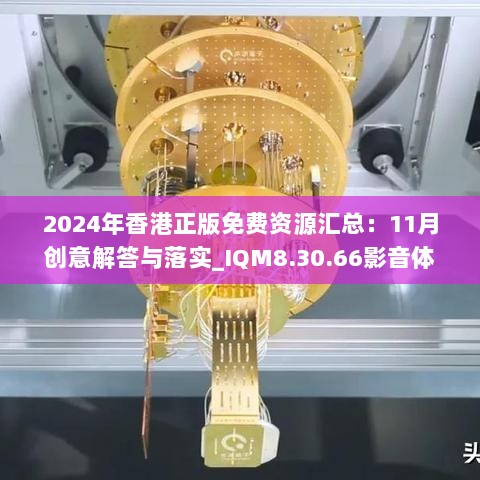 2024年香港正版免费资源汇总：11月创意解答与落实_IQM8.30.66影音体验版