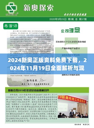 2024新奥正版资料免费下载，2024年11月19日全面解析与现象解答_PSD8.44.27模拟版本