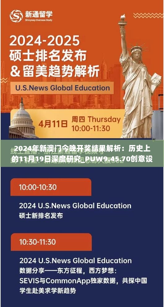 2024年新澳门今晚开奖结果解析：历史上的11月19日深度研究_PUW9.45.70创意设计版